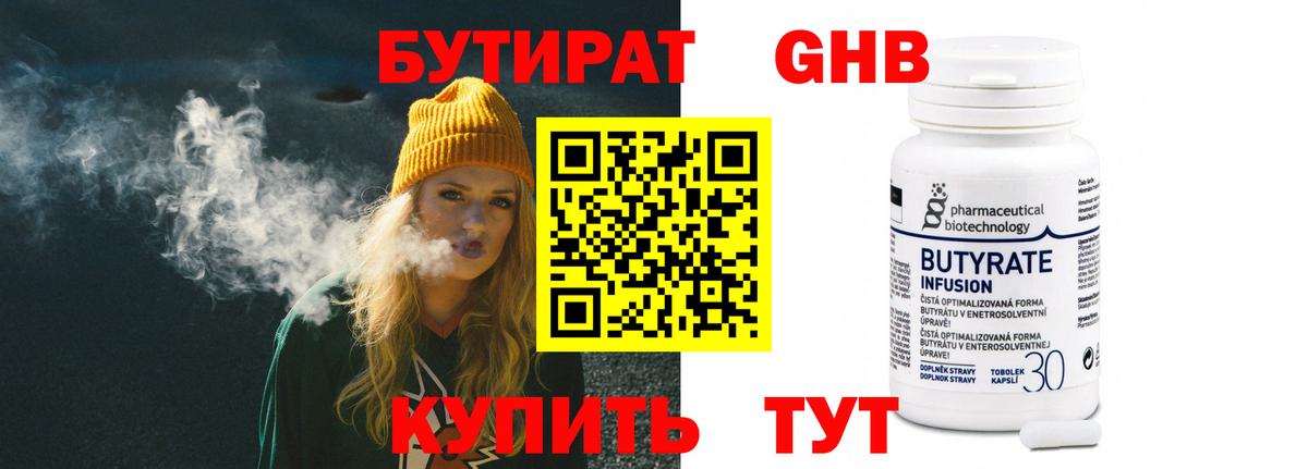 БУТИРАТ 1.4BDO Кузнецк