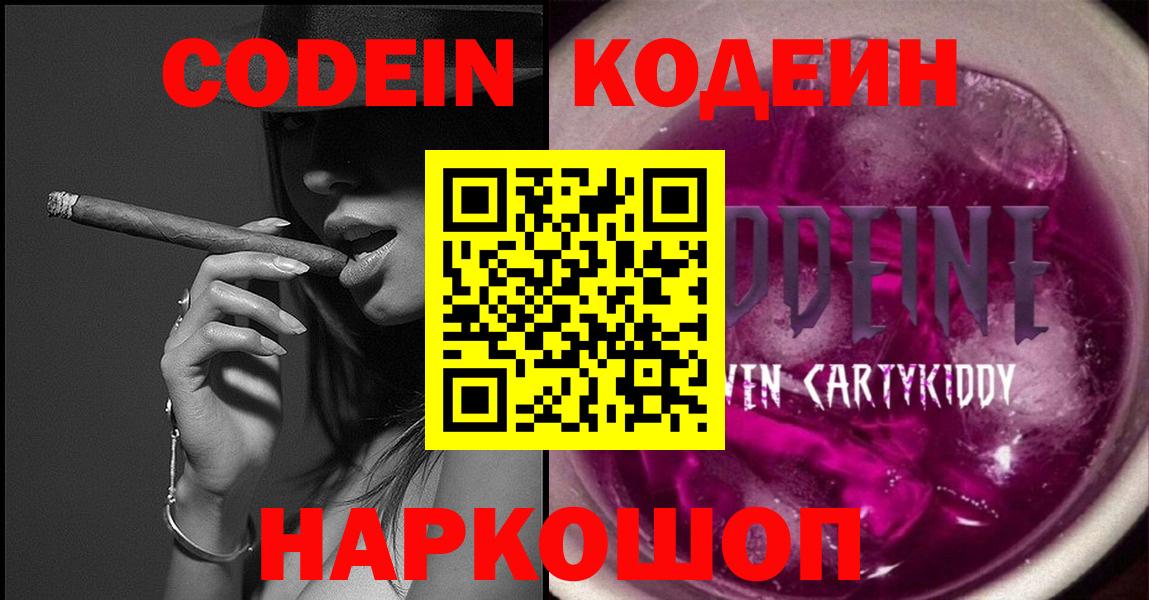 Кодеин Purple Drank  Вход с VPN  Кузнецк 